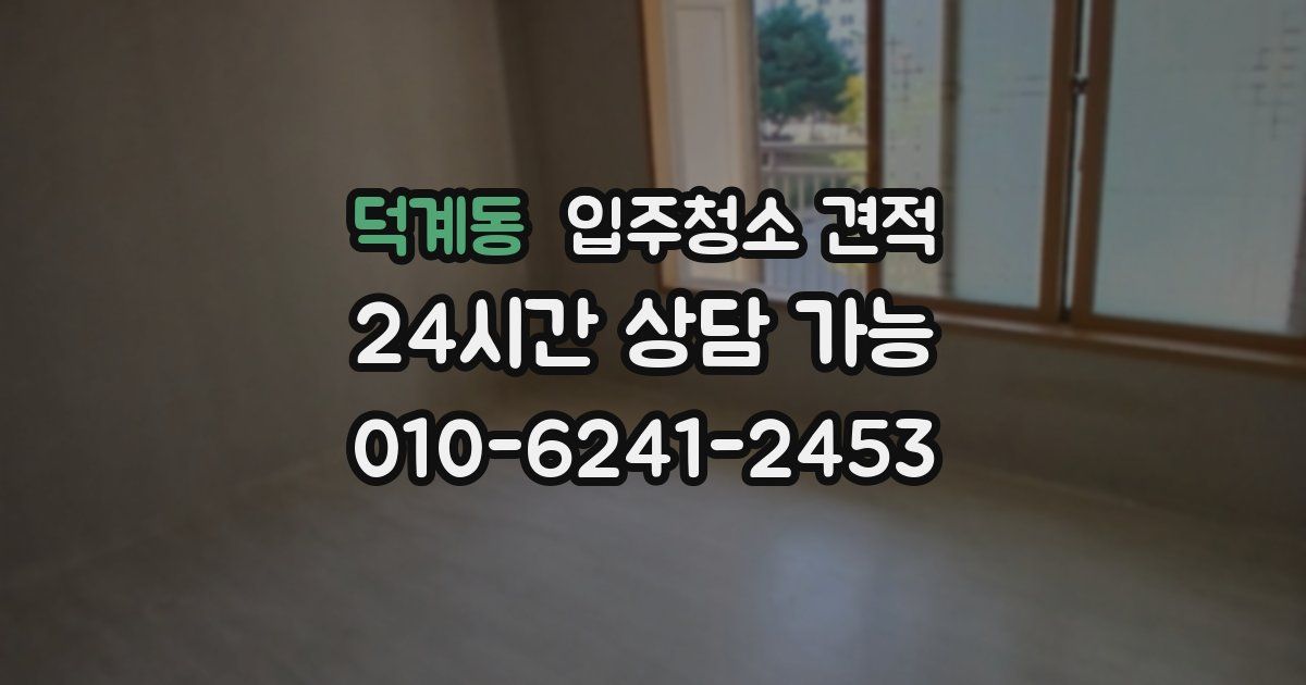 덕계동 입주청소 견적