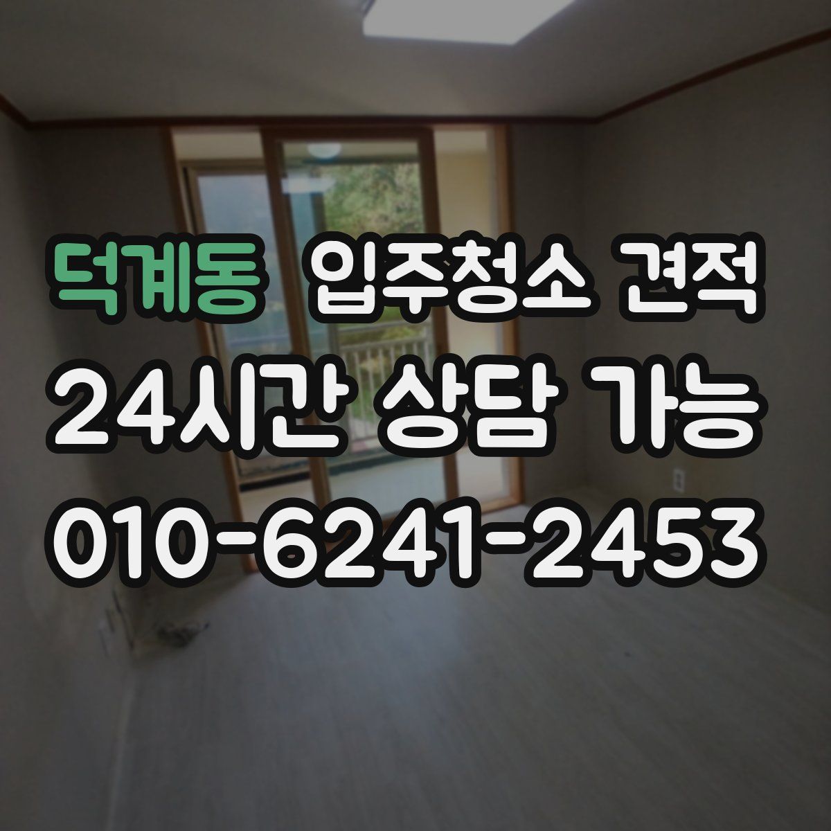 덕계동 입주청소 견적