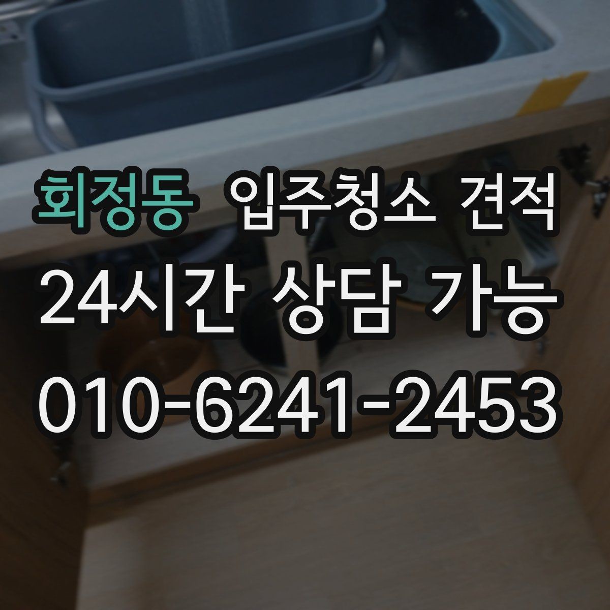 회정동 입주청소 견적 산정에 포함되는 기본 서비스 항목