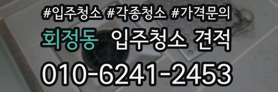 회정동 입주청소 견적