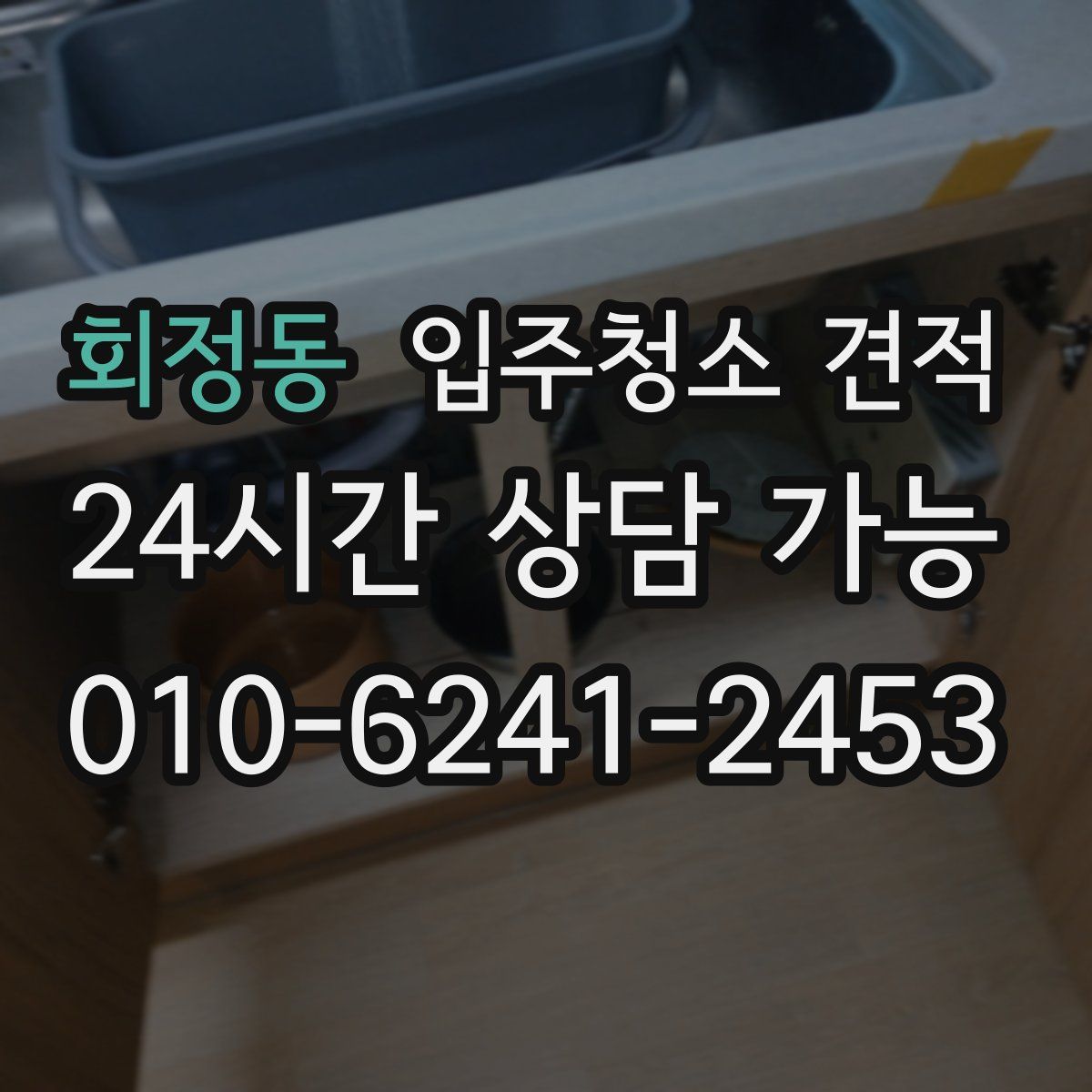 회정동 입주청소 견적