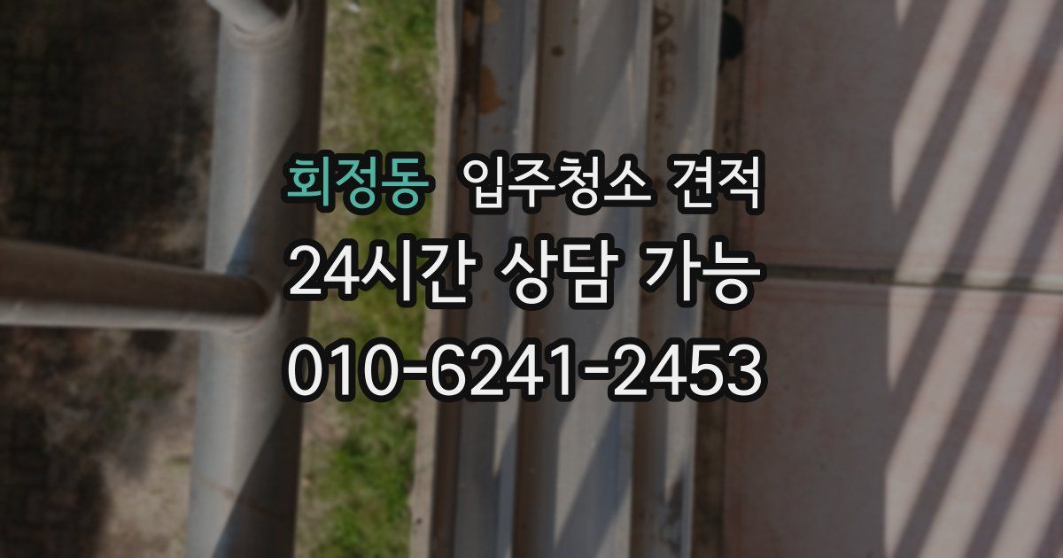 회정동 입주청소 견적