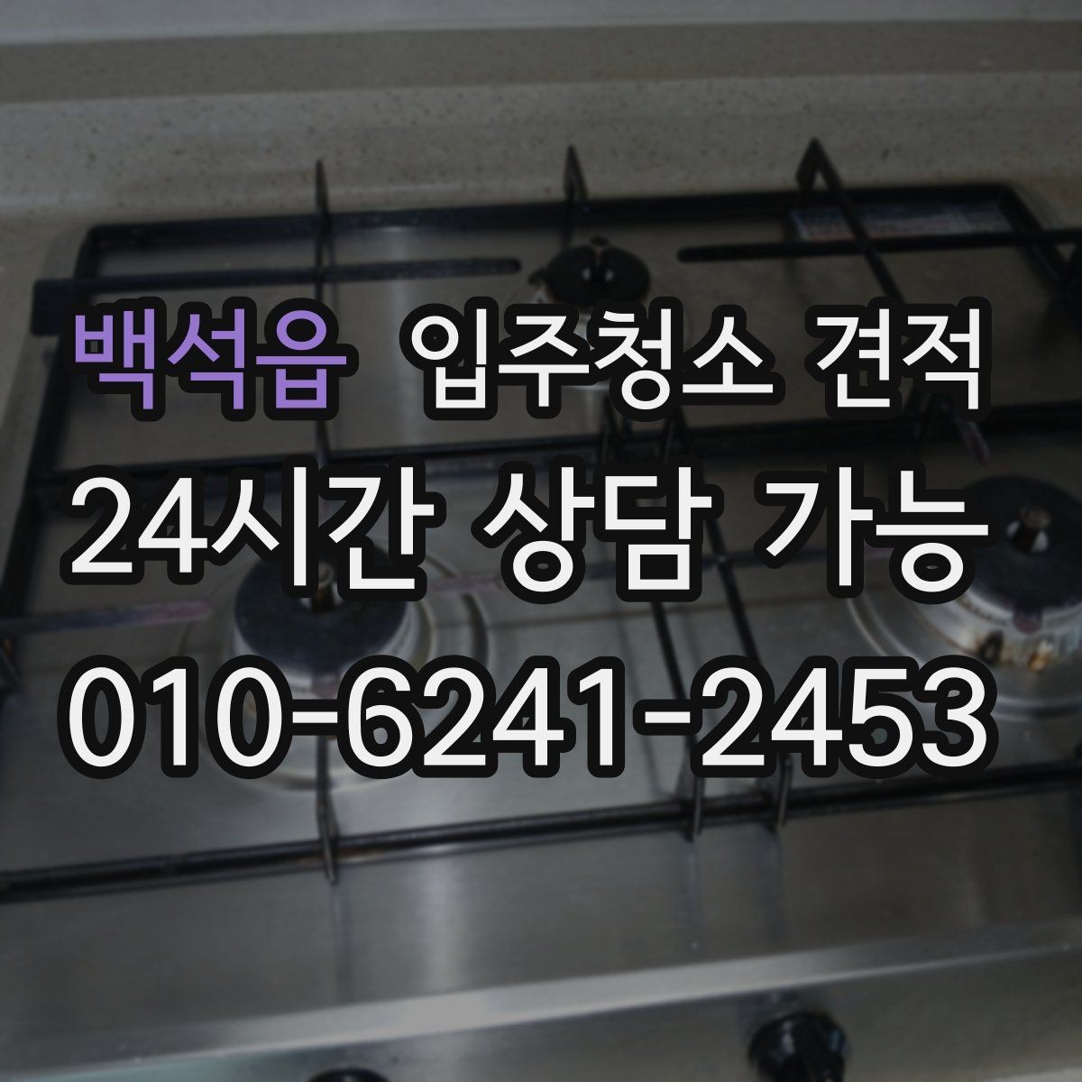 백석읍 입주청소 견적 안내에서 꼭 확인할 특이사항