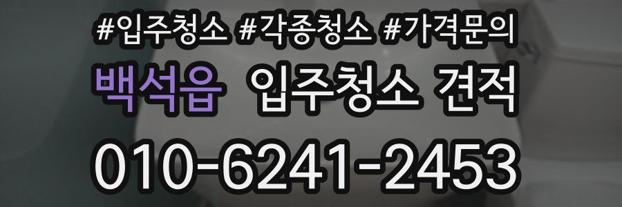 백석읍 입주청소 견적