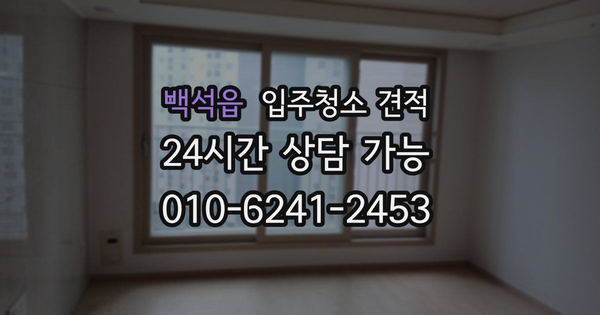 백석읍 입주청소 견적