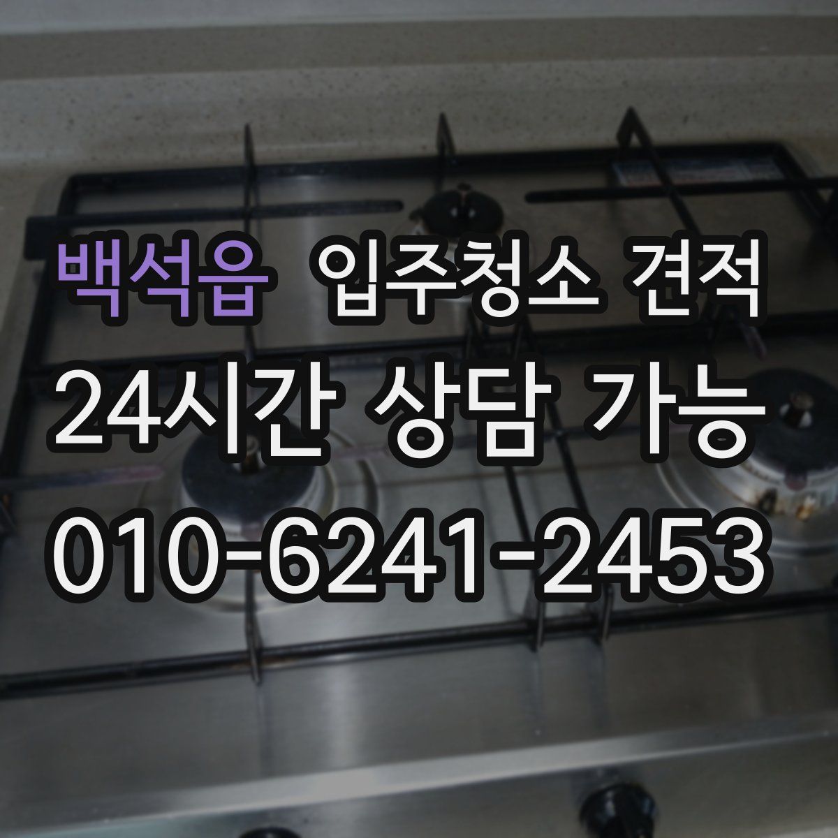 백석읍 입주청소 견적