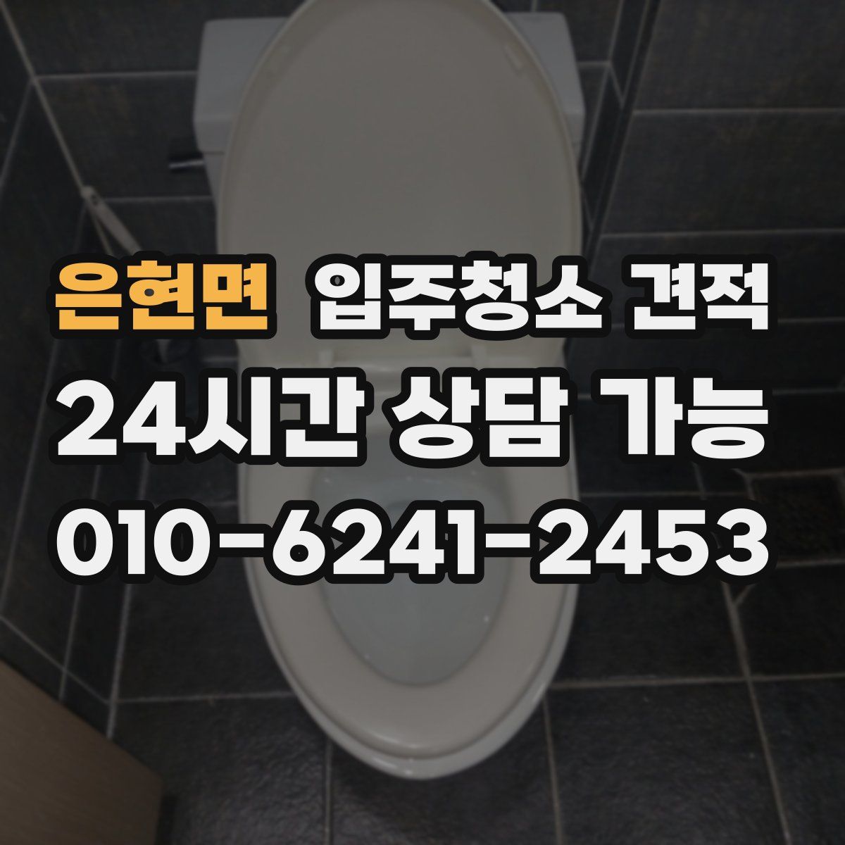 은현면 입주청소 견적