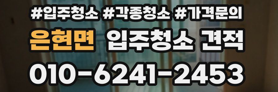 은현면 입주청소 견적
