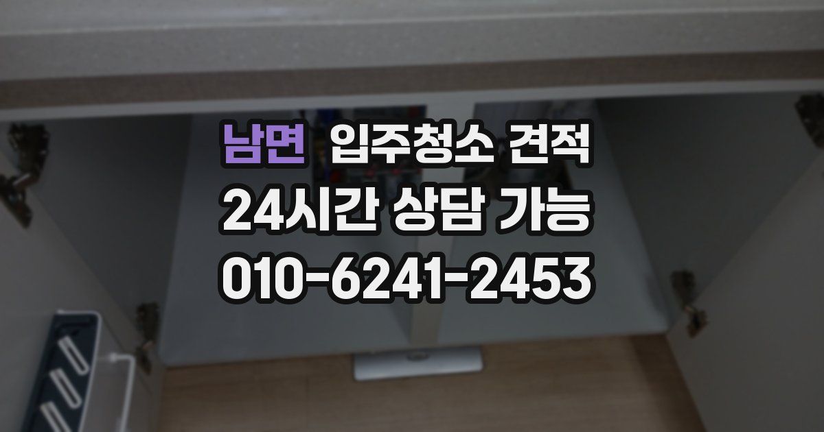 남면 입주청소 견적