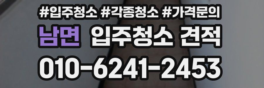 남면 입주청소 견적
