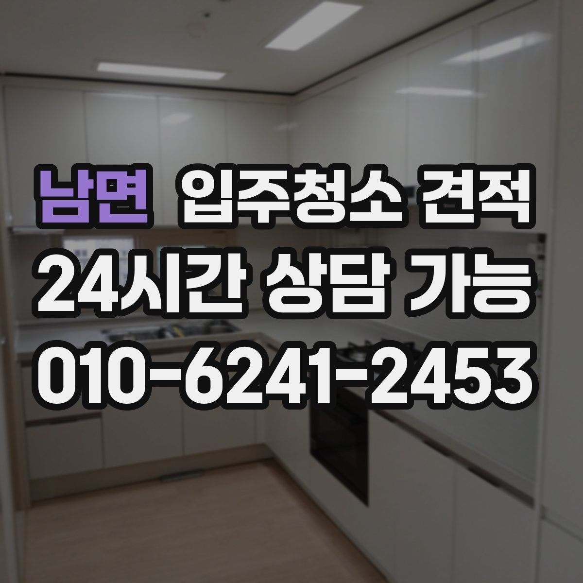 남면 입주청소 견적