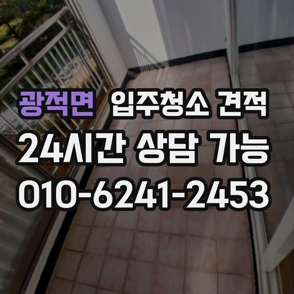 광적면 입주청소 견적 상담 후 결정할 때 살펴볼 포인트