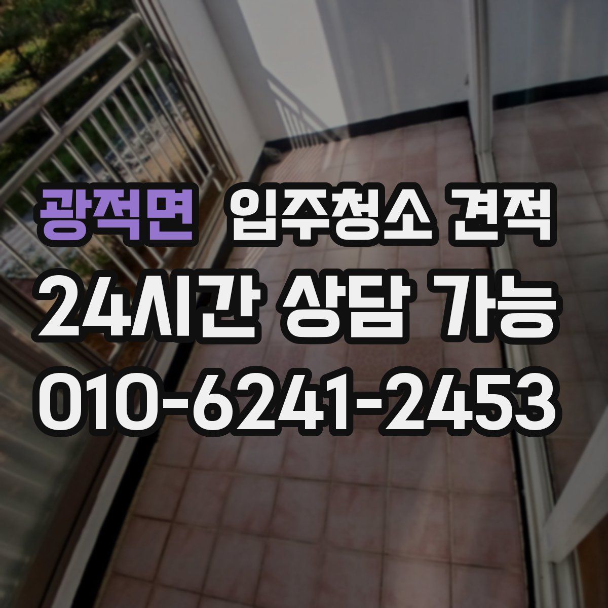 광적면 입주청소 견적