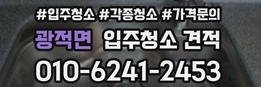 광적면 입주청소 견적