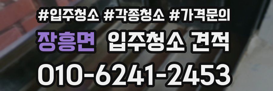 장흥면 입주청소 견적