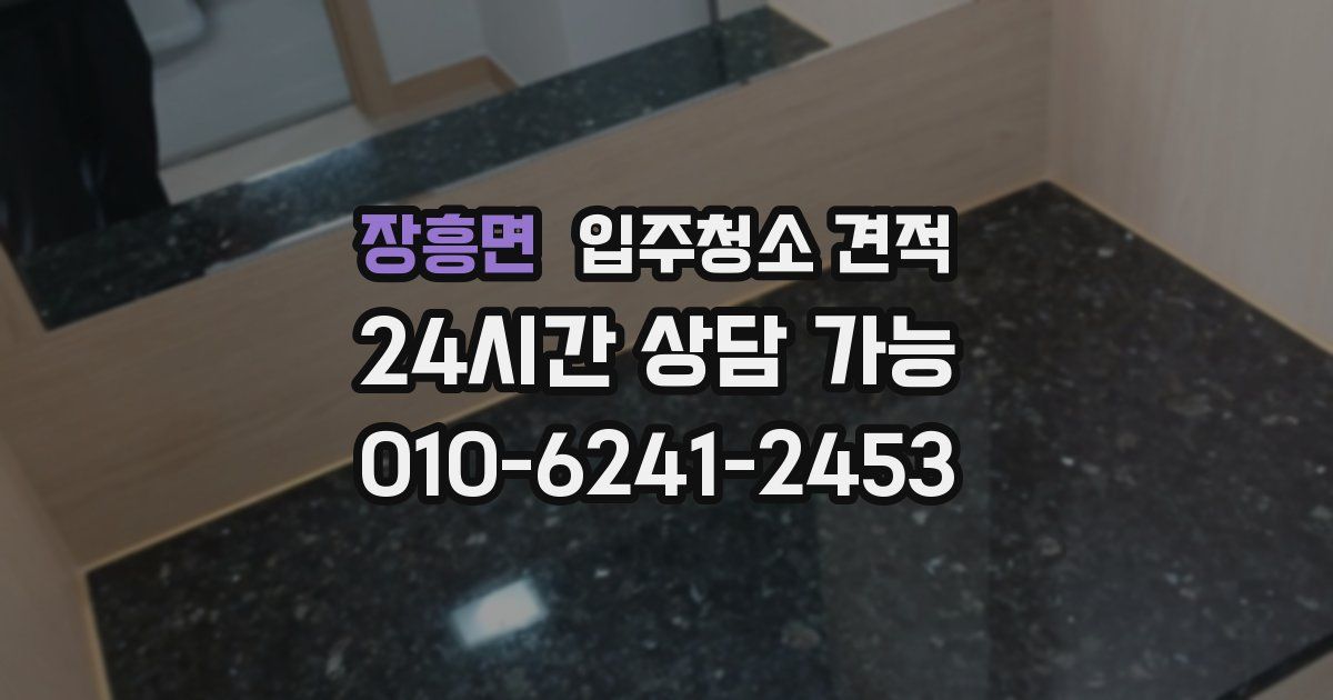 장흥면 입주청소 견적