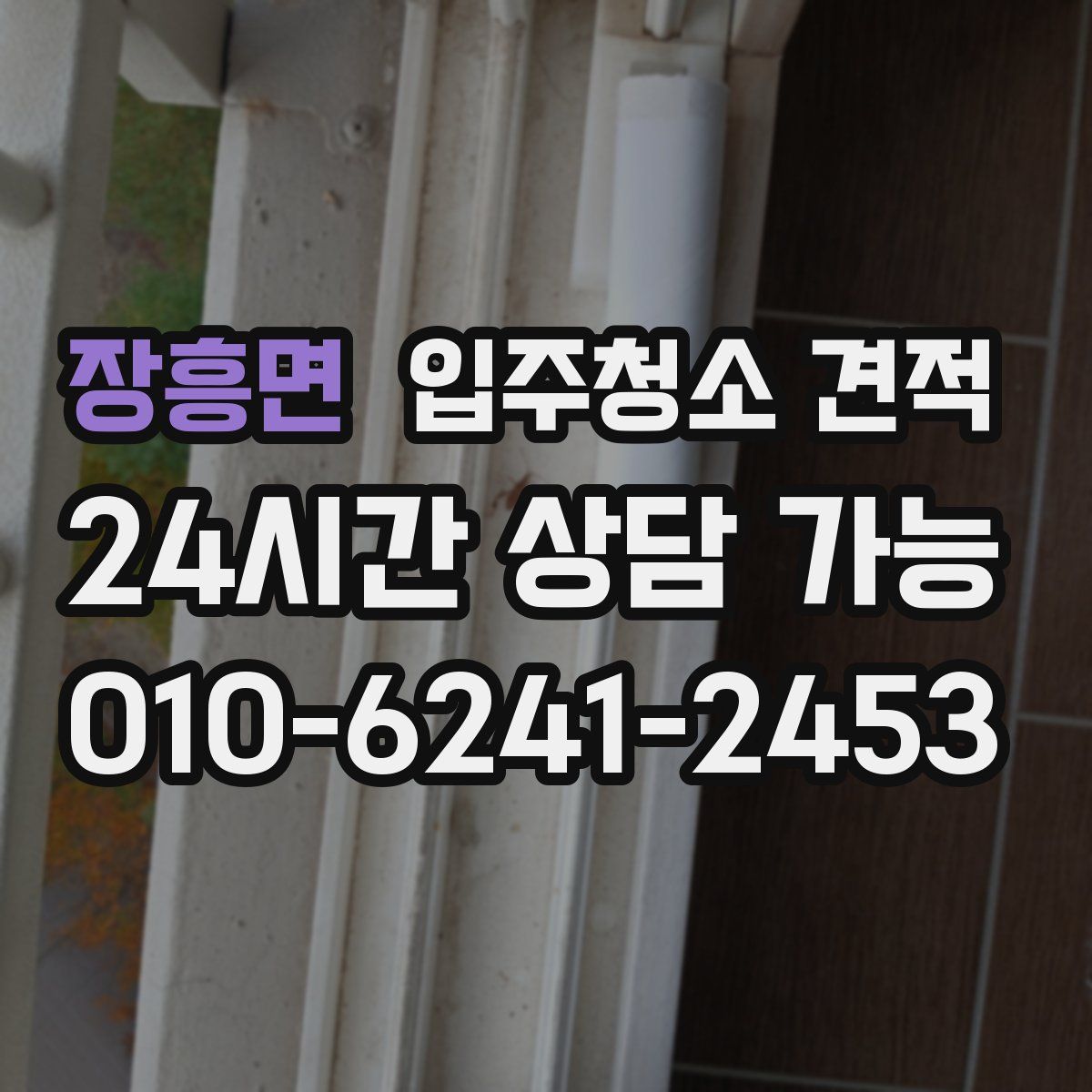 장흥면 입주청소 견적