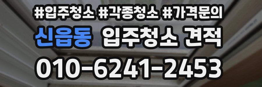 신읍동 입주청소 견적
