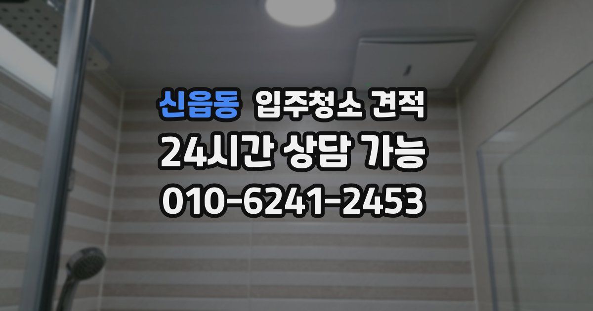 신읍동 입주청소 견적