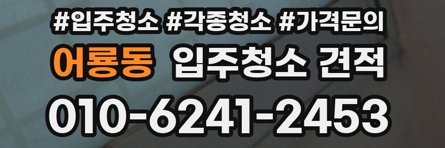 어룡동 입주청소 견적