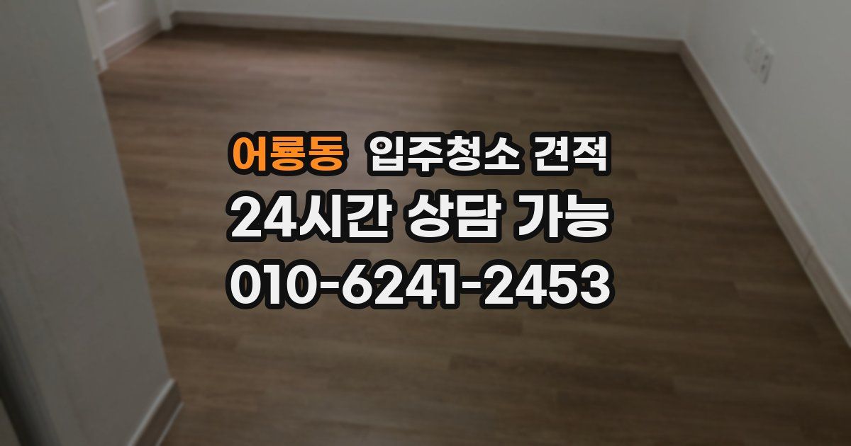 어룡동 입주청소 견적