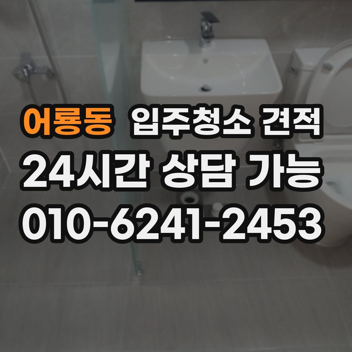 어룡동 입주청소 견적