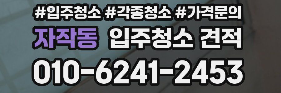 자작동 입주청소 견적
