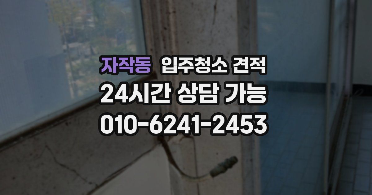 자작동 입주청소 견적