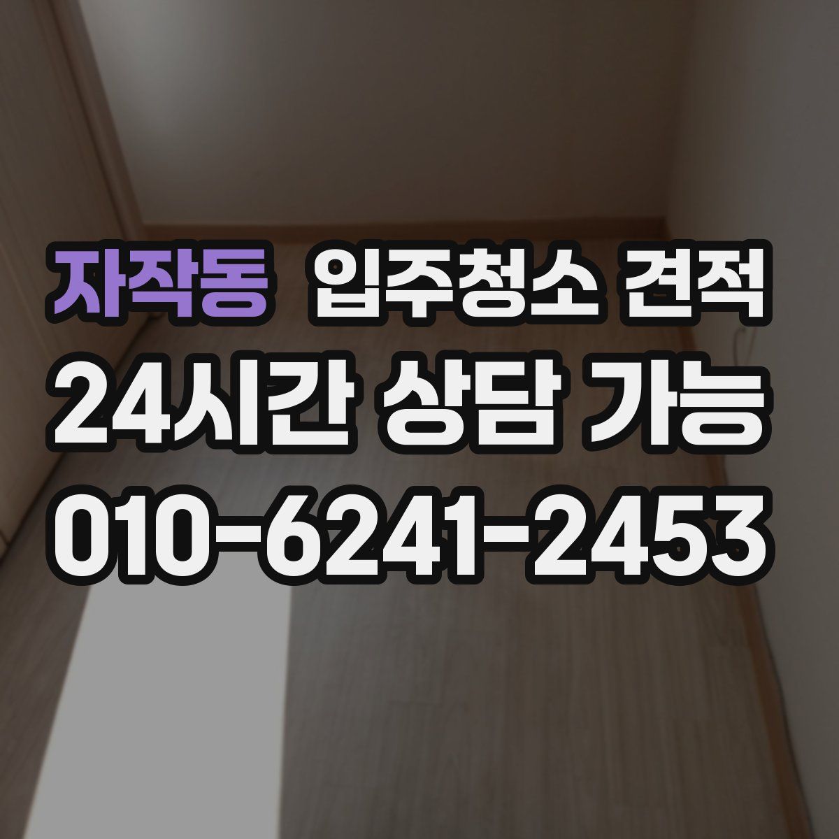 자작동 입주청소 견적