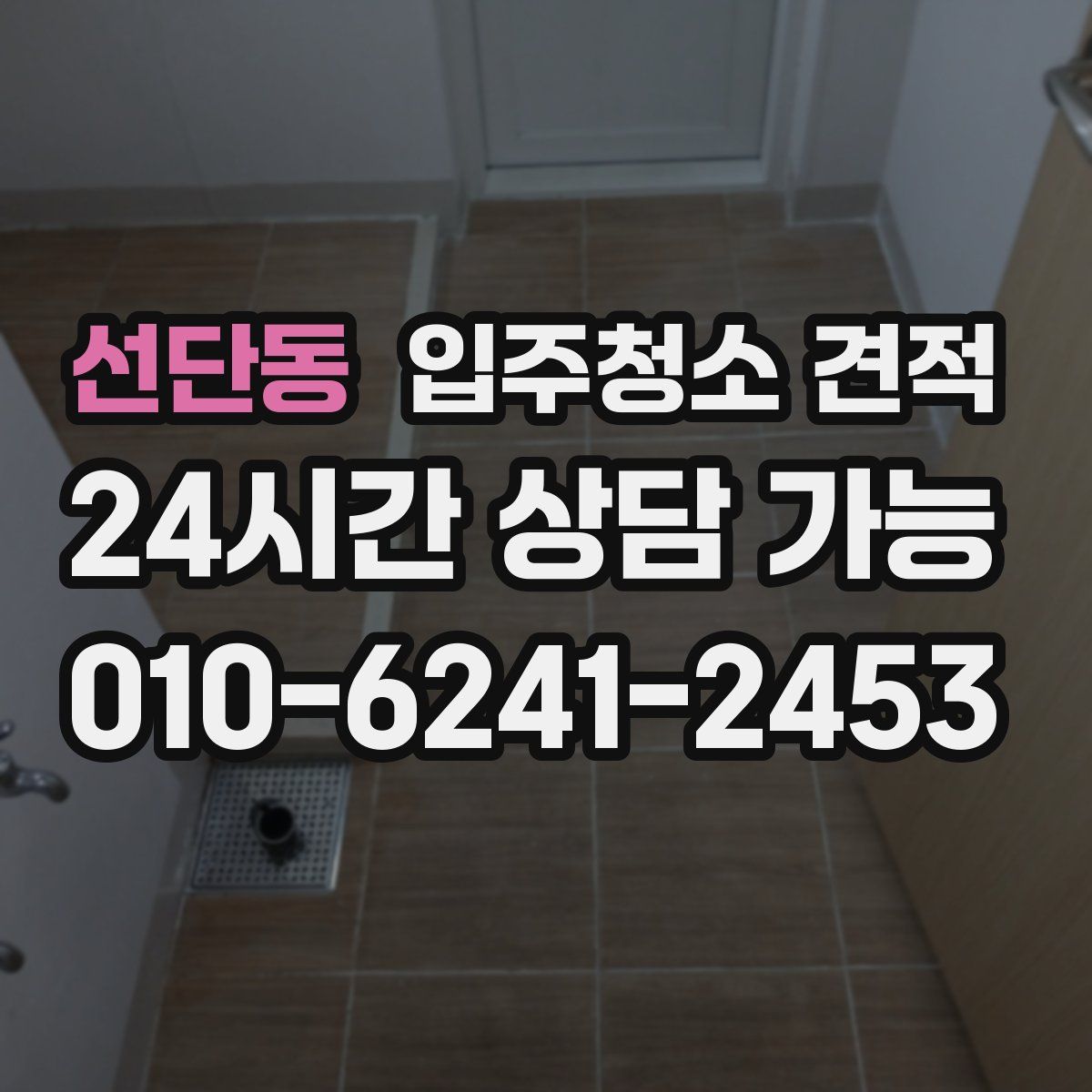 선단동 입주청소 견적