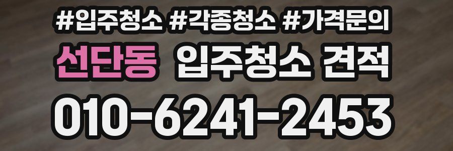 선단동 입주청소 견적
