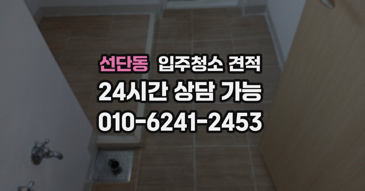 선단동 입주청소 견적