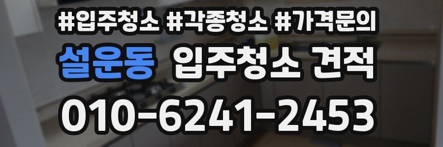 설운동 입주청소 견적
