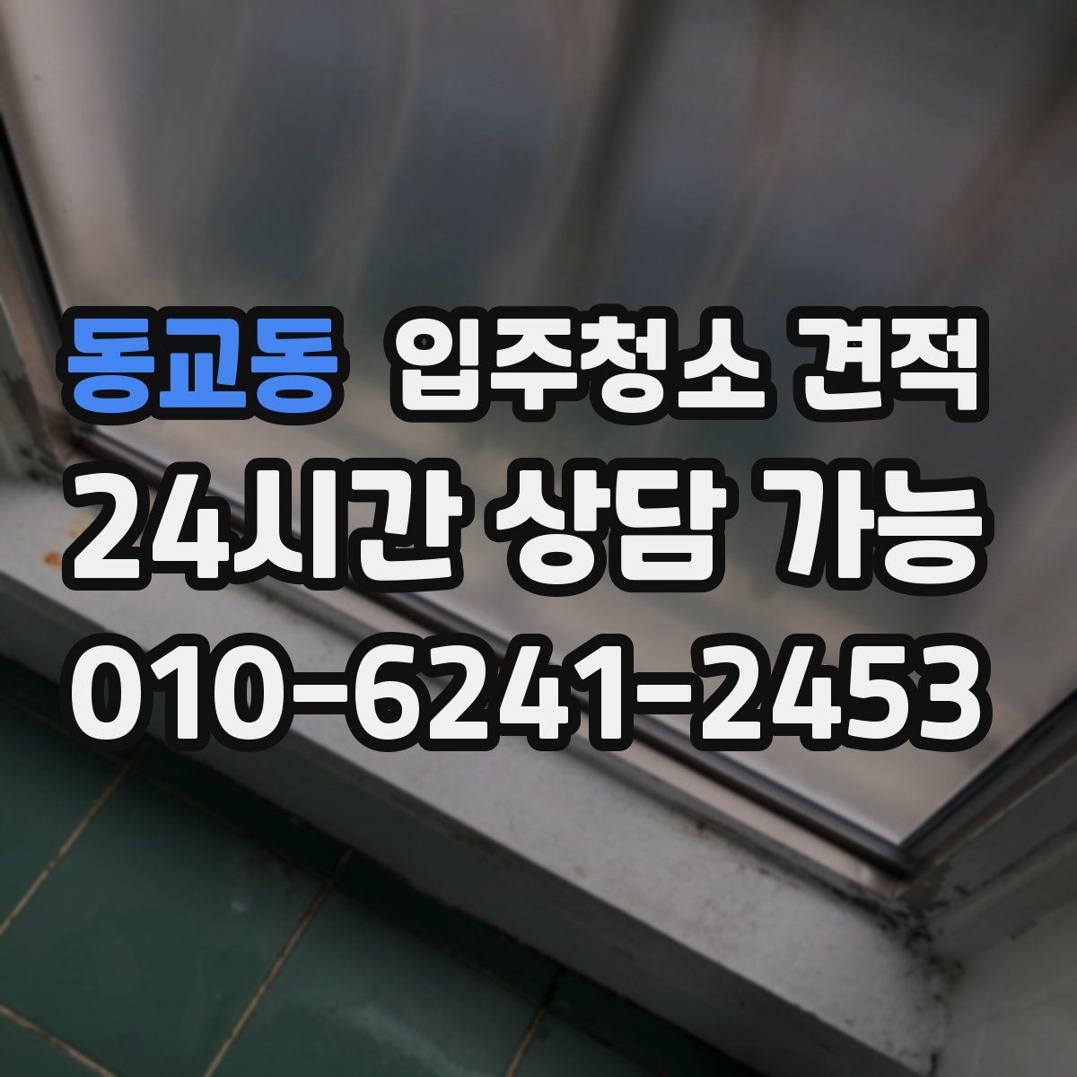 동교동 입주청소 견적 선택 시 계약서에 적어둘 내용