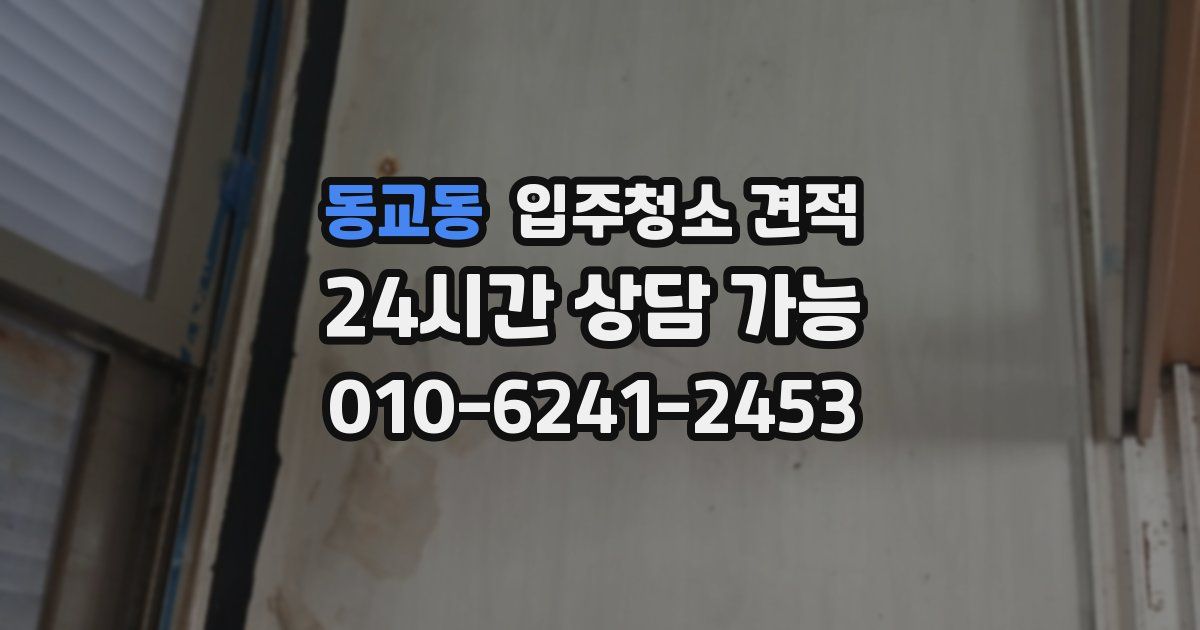 동교동 입주청소 견적