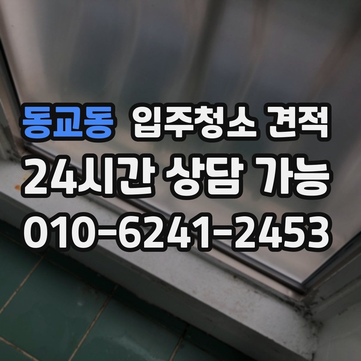 동교동 입주청소 견적