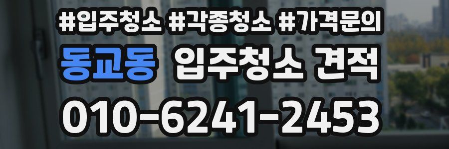 동교동 입주청소 견적