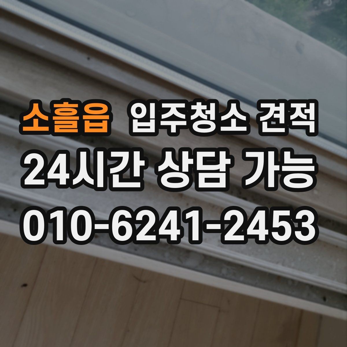 소흘읍 입주청소 견적 상담 전 알아두면 좋은 기준