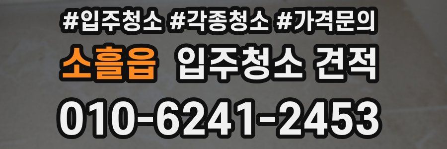 소흘읍 입주청소 견적