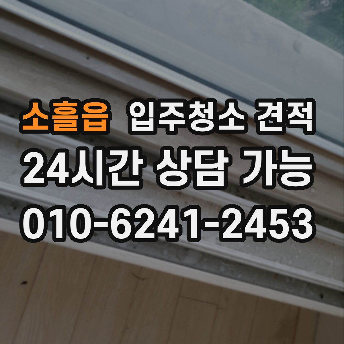 소흘읍 입주청소 견적