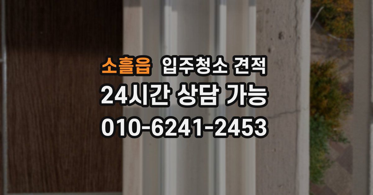 소흘읍 입주청소 견적