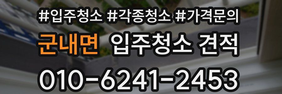 군내면 입주청소 견적