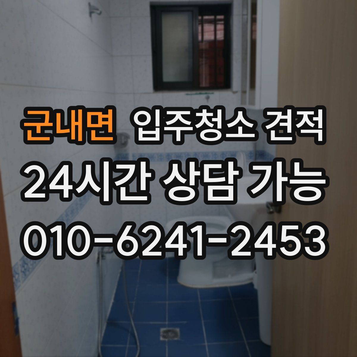 군내면 입주청소 견적