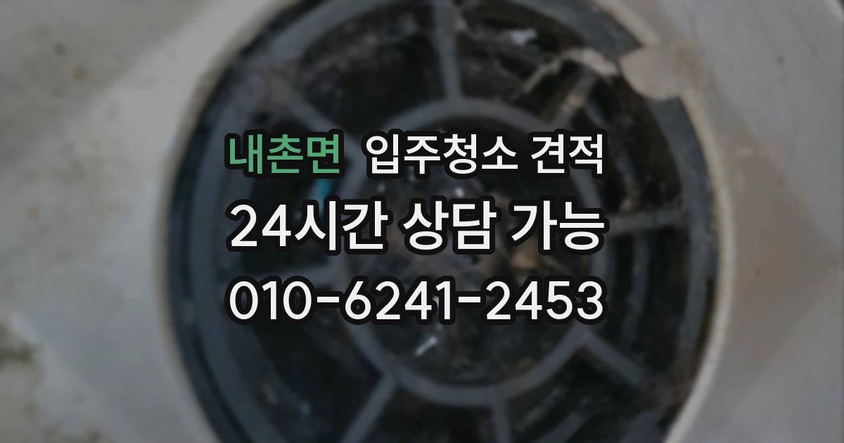 내촌면 입주청소 견적