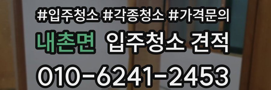 내촌면 입주청소 견적