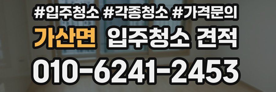 가산면 입주청소 견적