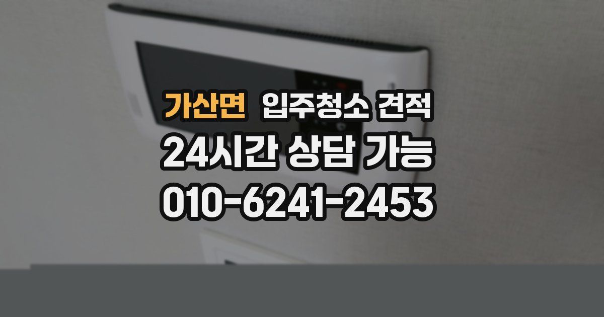 가산면 입주청소 견적
