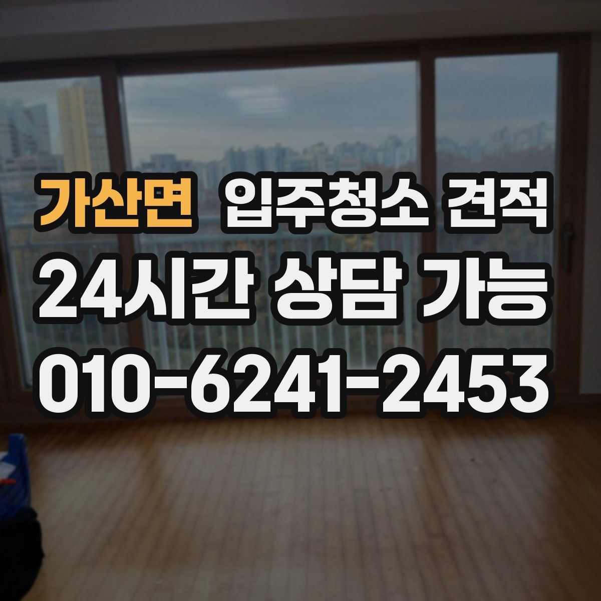 가산면 입주청소 견적