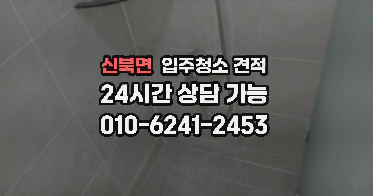 신북면 입주청소 견적