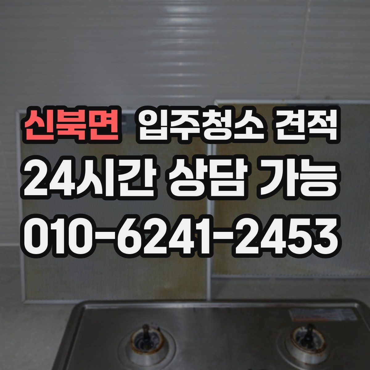 신북면 입주청소 견적